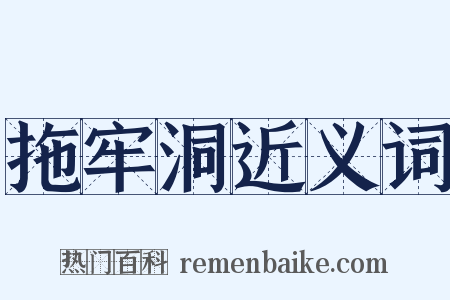 拖牢洞近义词是什么意思的图片
